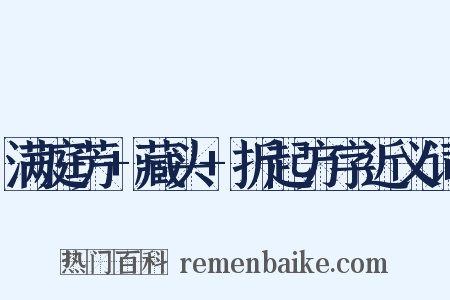 满庭芳+藏头+折起方字近义词是什么意思的图片